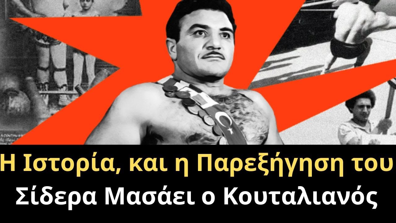 Η Ιστορία, και η Παρεξήγηση του Σίδερα Μασάει ο Κουταλιανός