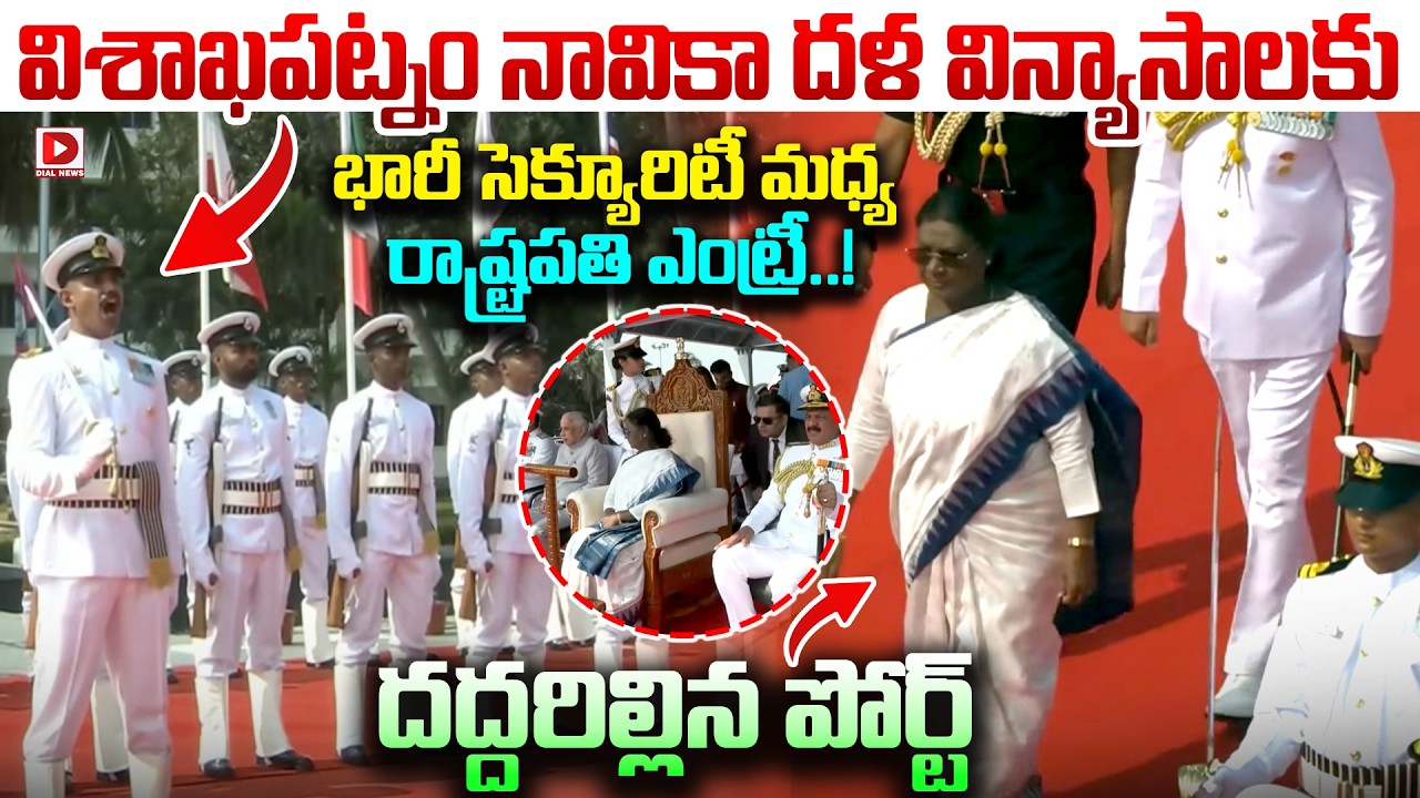 విశాఖపట్నంలో భారీ సెక్యూరిటీ మధ్య రాష్ట్రపతి ఎంట్రీ..! President Entry at International Fleet Review
