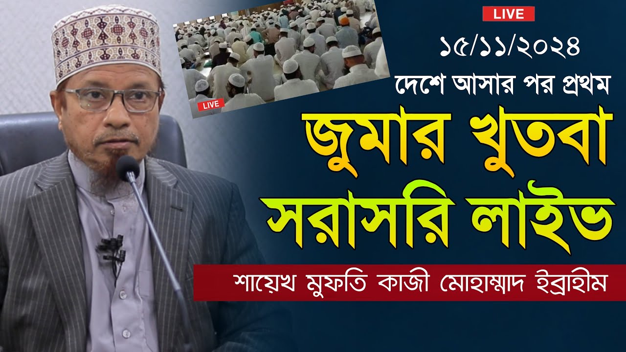 ১৫/১১/২০২৪ আজকের লাইভ || জুমার খুতবা || মুফতি কাজী ইব্রাহীম || Kazi Ibrahim