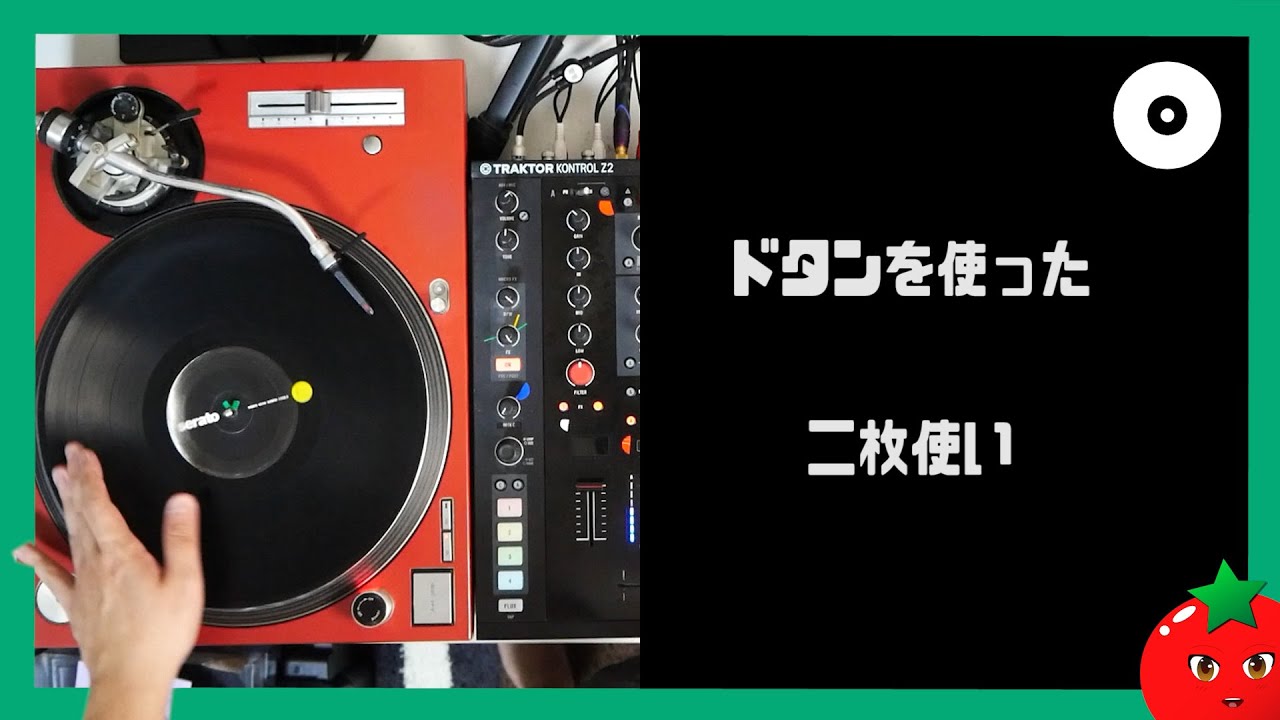 ドタンを使った二枚使い【 #DJ講座 】【 #スクラッチ講座 】