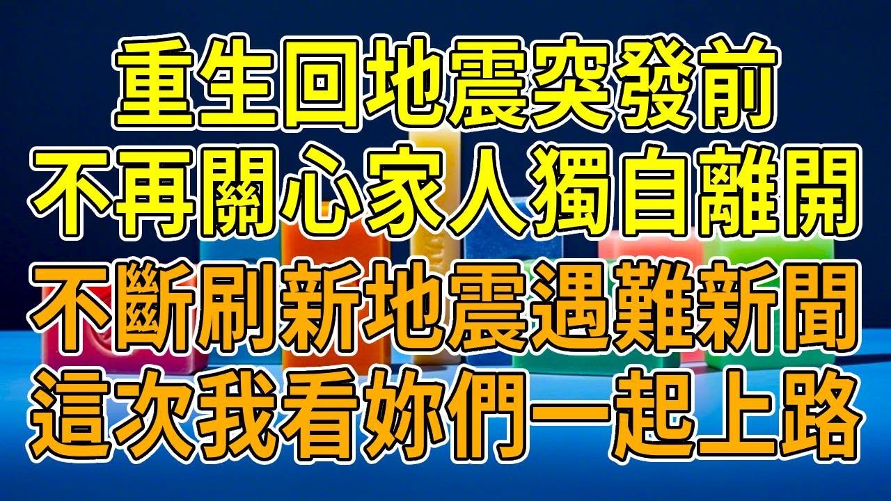 上一世，地震發生時我拼死護住家人，可他們卻為多領20萬撫恤金，私自刪掉我名字放棄救援，任我絕望等死。重生回到獨自出差那日，電視正播地震新聞，我隨手換臺看起劇。這一世，我倒要看看他們還能作什麼妖！
