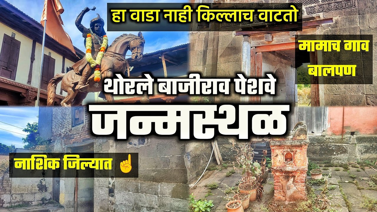 पेशवे बाजीरावांचे बालपण इथे झाले होते | नाशिक चा एक महत्वाचा इतिहास | बर्वे वाडा | Barve Wada 