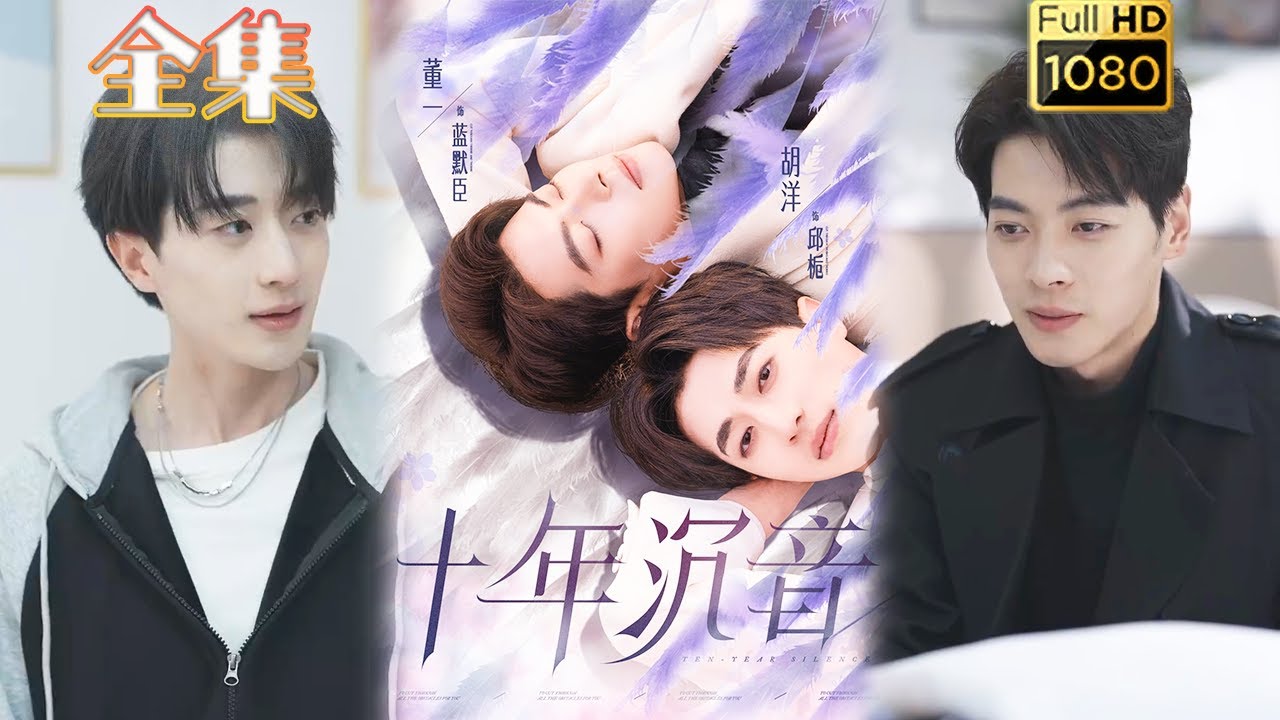 【音乐才子X竹马霸总】《十年沉音》董一＆胡洋#古风好剧 #drama #movie #shorts #shortvideo #短剧 #爱情 #都市 #浪漫 #甜剧#甜寵#霸道總裁#霸總#耽美#双男主