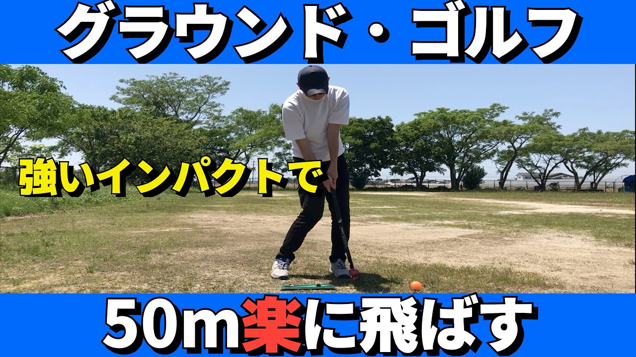 【グラウンドゴルフ】50メートルショットのインパクトにこだわる