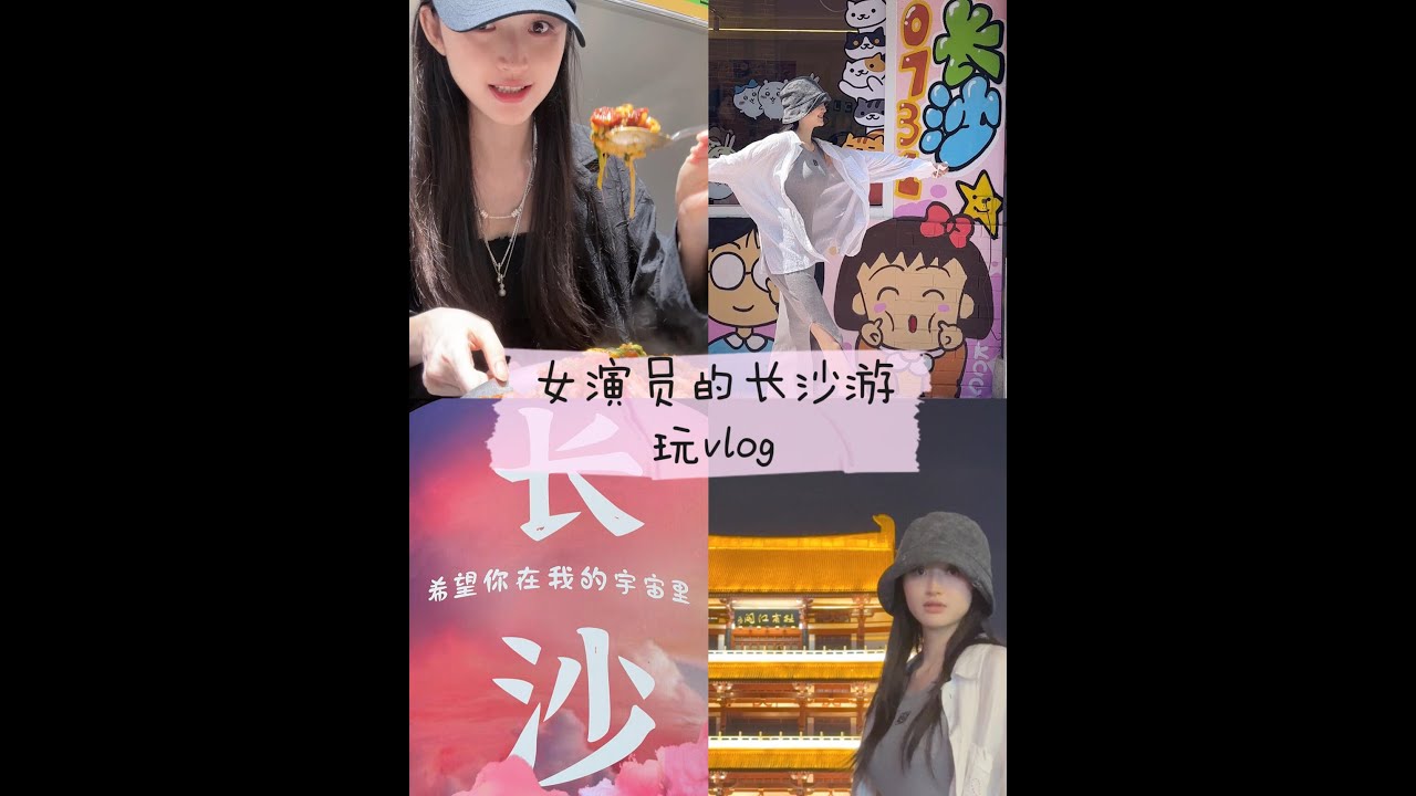『康可人』旅游VLOG 長沙快樂日記