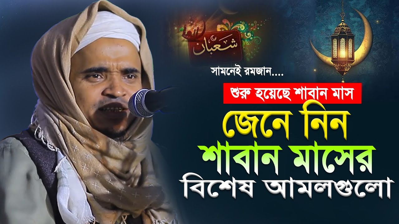 শাবান মাসের বিশেষ আমল নিয়ে সেরা ওয়াজ। মাওলানা আব্দুল্লাহ আল মারুফ ওয়াজ ২০২৬। Abdullah Al Maruf Waz 