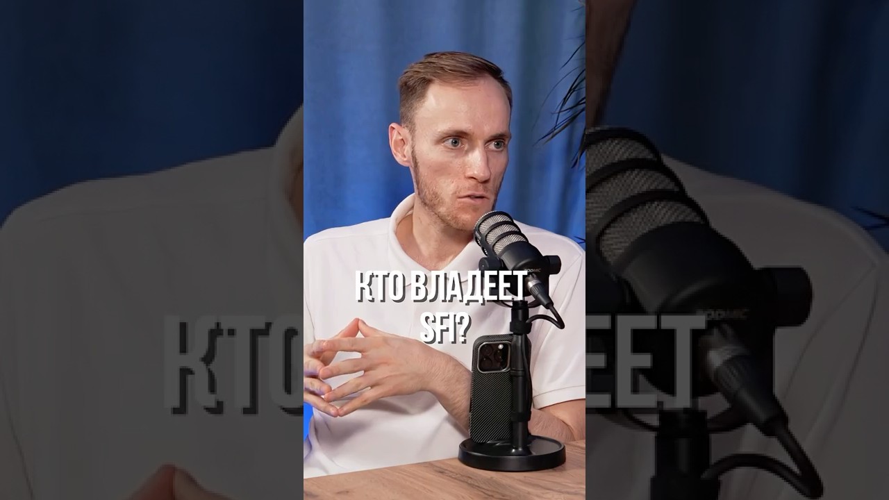 КТО ВЛАДЕЕТ SFI ? 