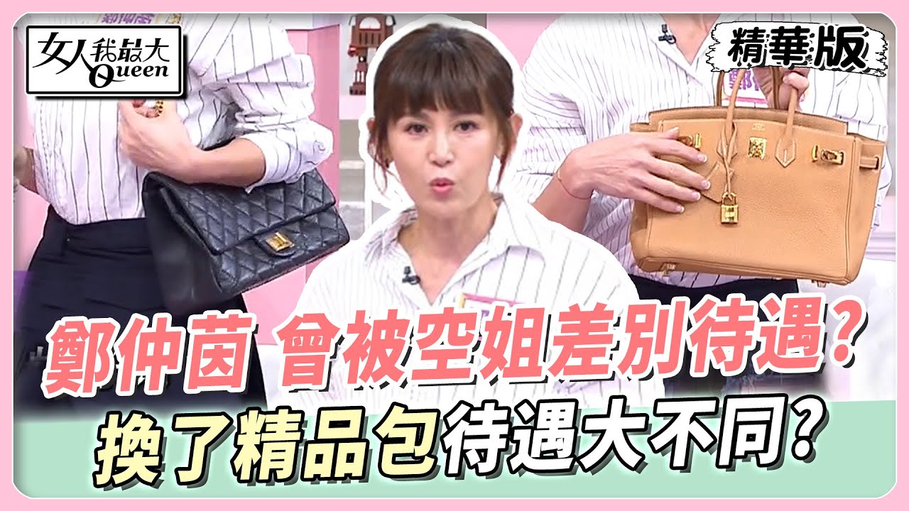 鄭仲茵 因這件事被空姐差別待遇？換了精品包待遇大不同？ 女人我最大 20240607