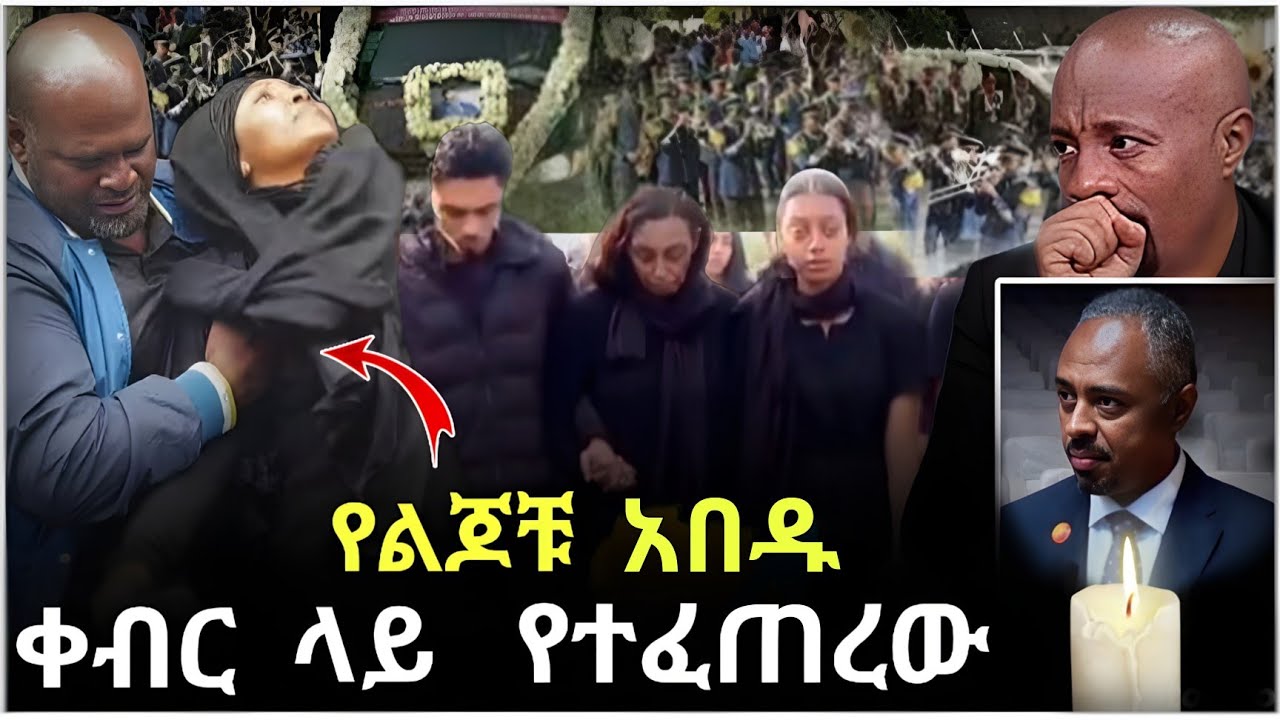 💥 የ EBS TV ዋና መስራች እና ስራ አስፈፃሚ አቶ አማን ፍስሀ ፅዩን የቀብር ስነ ሰርአት እና የቤተሰቦቹ ሁኔታ እንዲሁም ወቀታዊ ጉዳዩች