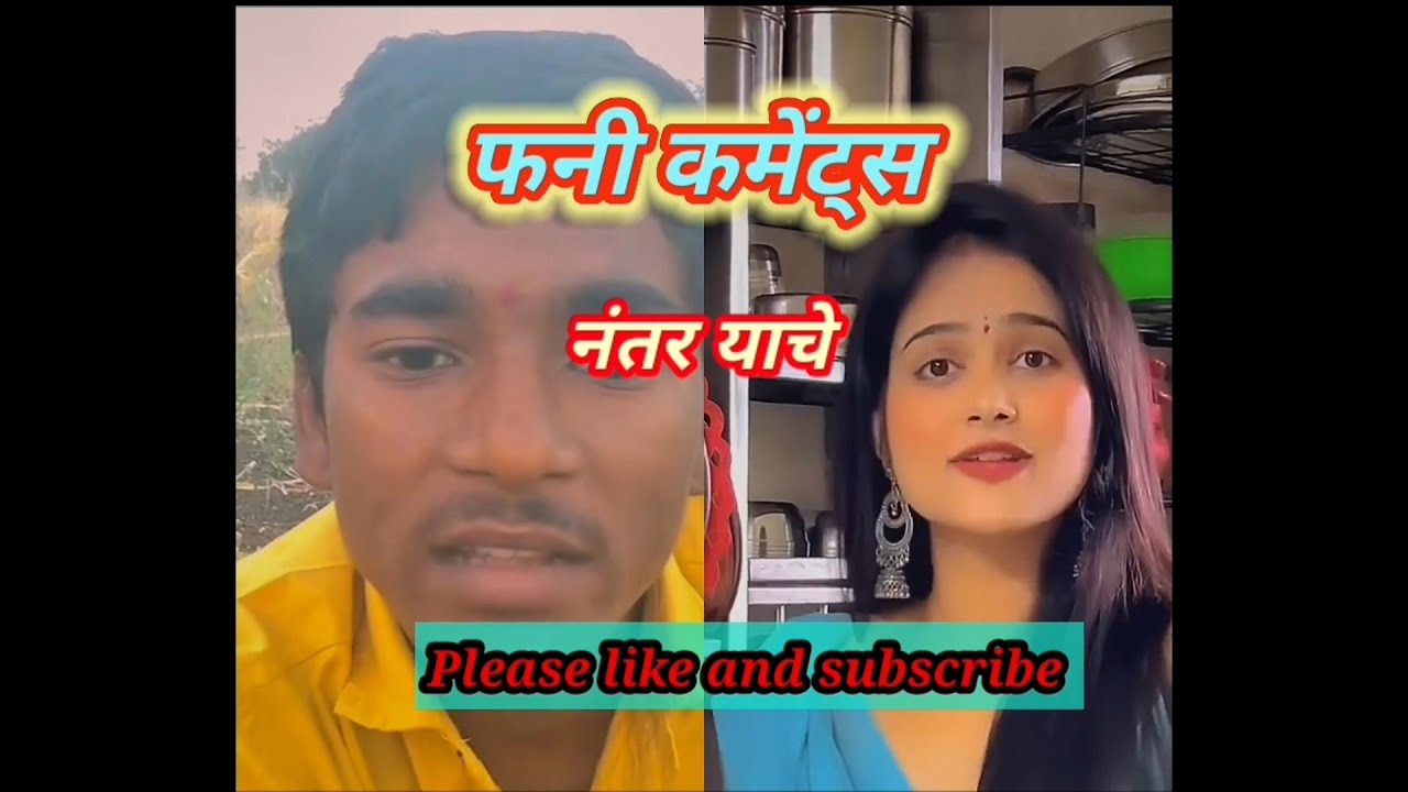 #comedy #funny #comment #marathi