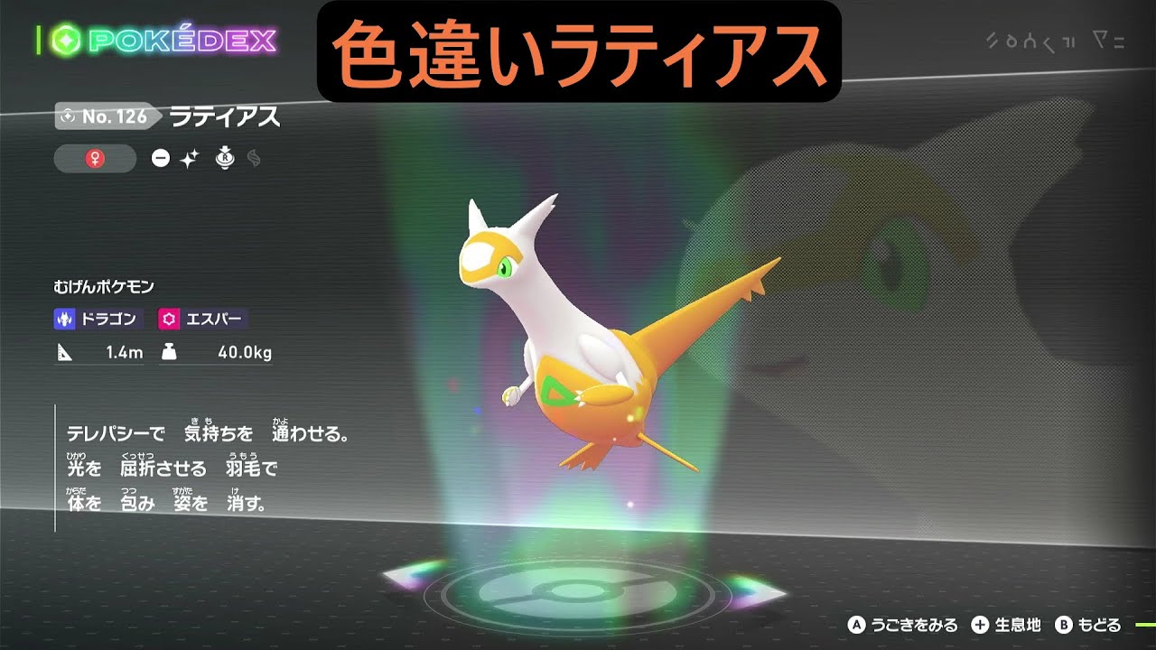色違いラティアス ポケモンレジェンズZA M次元ラッシュ Pokémon LEGENDS Z-A Mega Dimension #ポケモン