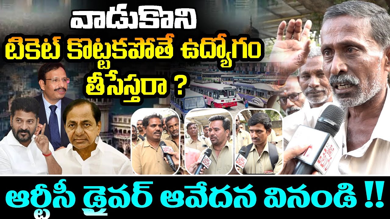 వాడుకొని టికెట్ కొట్టకపోతే ఉద్యోగం తీసేస్తరా ? | TSRTC driver's Emotinal Comments || ManaTolivelugu