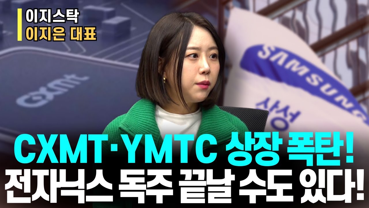 CXMT · YMTC 무더기 상장 폭탄!ㅣ삼성전자,SK하이닉스의 독주는 끝인가?! 팔아야하나?!ㅣ이지스탁 이지은 대표ㅣ예민수의 경제TALK #반도체#2차전지#주도주 투자전략