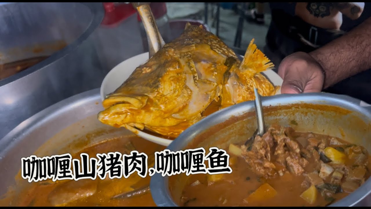 霹雳巴力文打一家咖喱饭小档口，咖喱山猪肉和咖喱鱼头非常受欢迎，价格亲民，两三个小时就卖完……