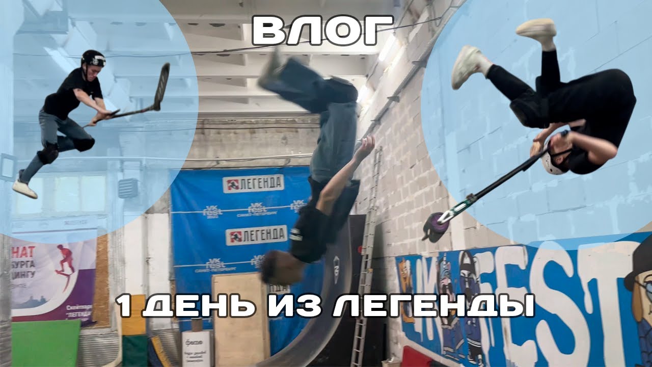 1 День из Легенды от райдера Пуши | FlowRide | Трюковой самокат