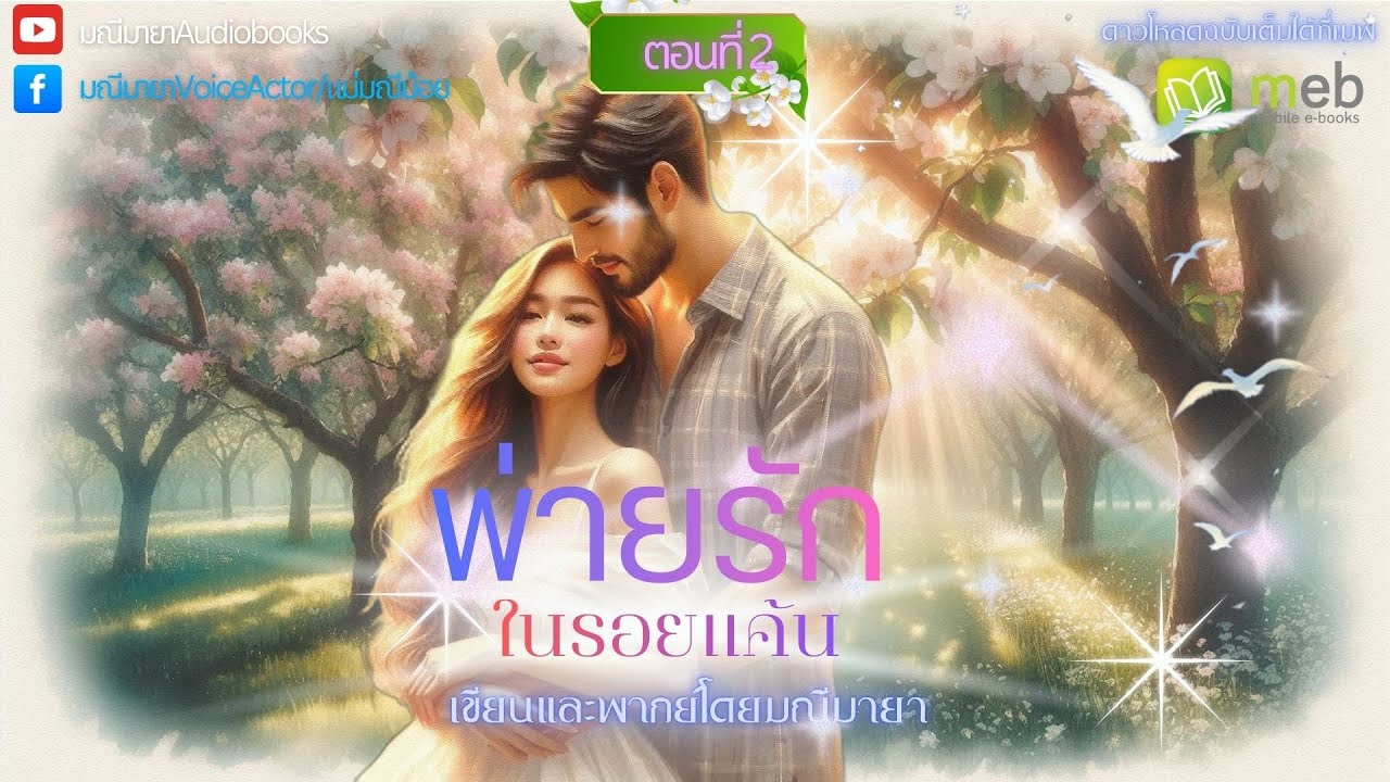 #นิยายเสียง พ่ายรักในรอยแค้น ep.2/9 lเขียนและพากย์โดย มณีมายา #นิยายโรมานซ์ ฉบับเต็มรอดาวโหลดที่เมพ