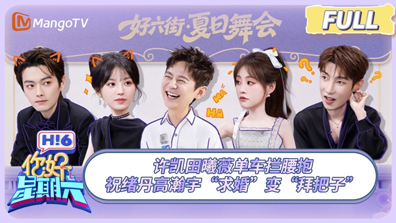 [CC] FULL《你好, 星期六》甜蜜暴击！许凯田曦薇单车拦腰抱 祝绪丹高瀚宇“求婚”变“拜把子” #子夜归 | 20250719 Hello Saturday｜MangoTV