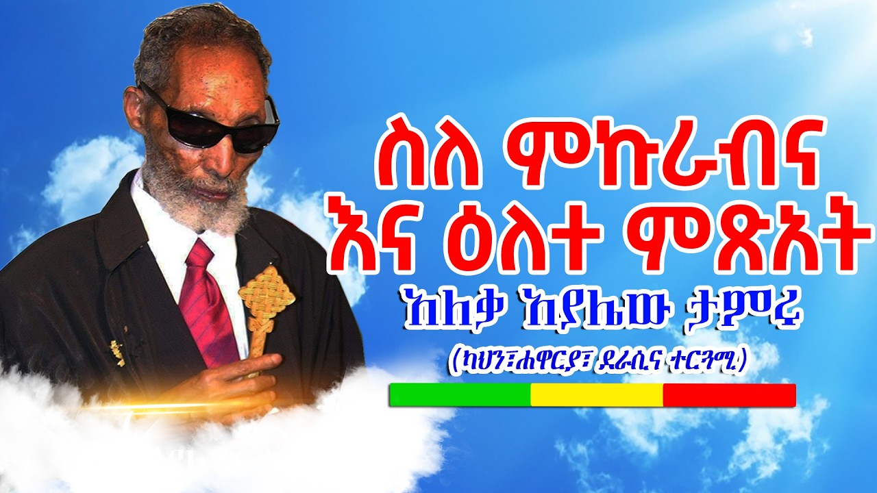 ዕለተ ምጽአት - አለቃ አያሌው ታምሩ || Aleqa Ayalew Tamiru New Sebket 2026