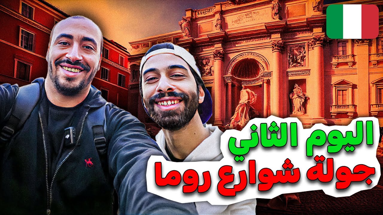 اليوم الثاني في ايطاليا 🍝 جولة في شوارع روما القديمة و تجربة الأكل الايطالي مع مروان ريحان