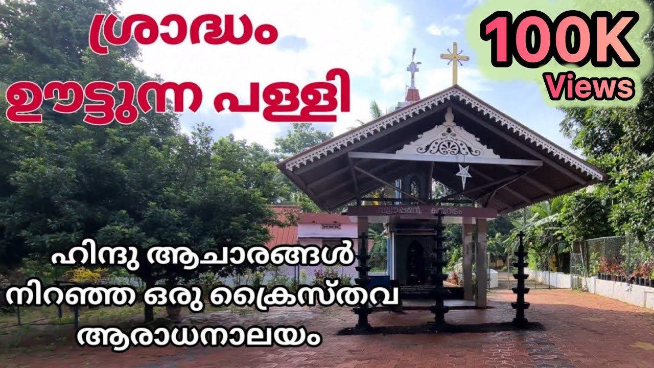 kaduvettoor Church history/കാടുവെട്ടൂർ ദേവാലയത്തിന്റെ ചരിത്രം/St.Mary's Church kaduvettoor #church 