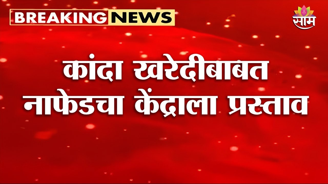 कांदा खरेदीबाबत नाफेडचा केंद्राला प्रस्ताव | Nafed Onion Procurement