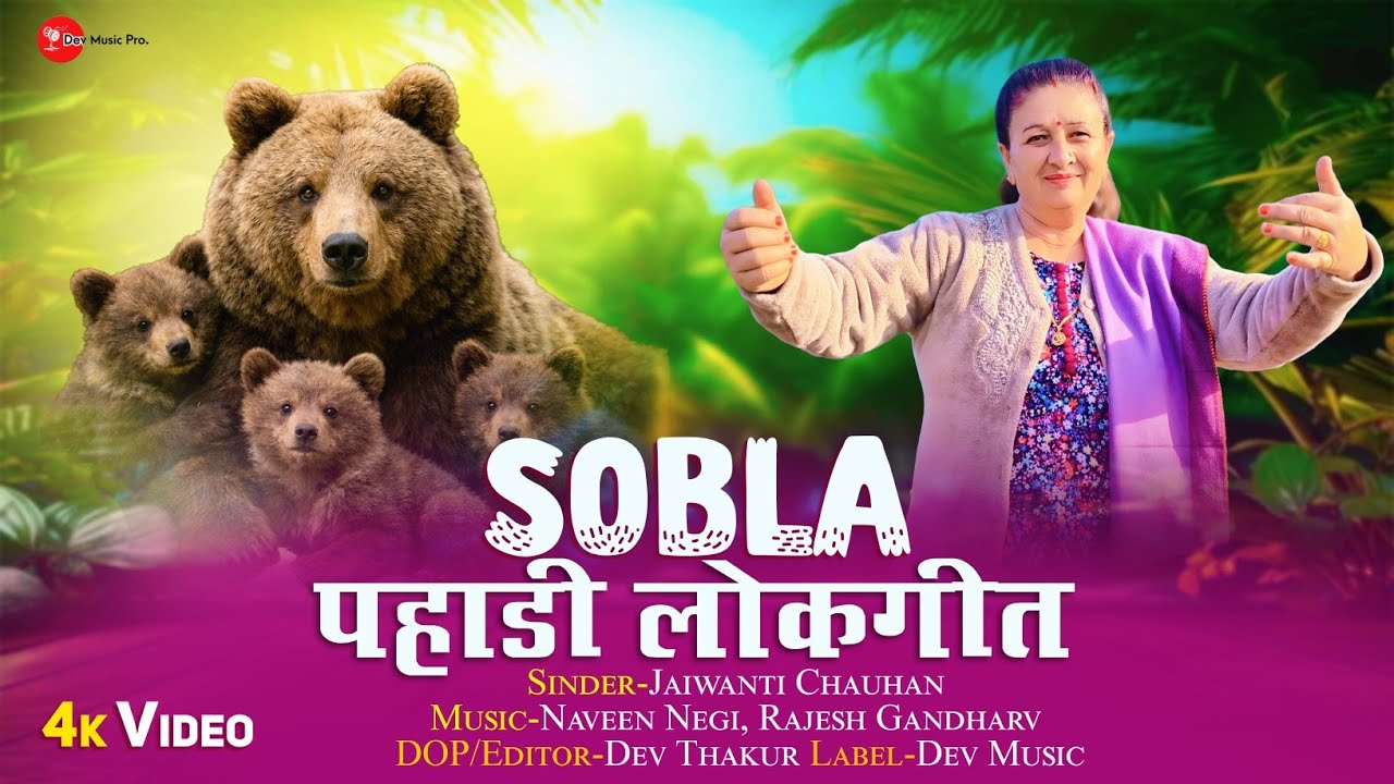 Sobla(सोबला)Pahadi Lokgeet|| Singer Jaiwanti Chauhan||Music Naveen Negi & Rajesh Gandhrv|| Dev Music
