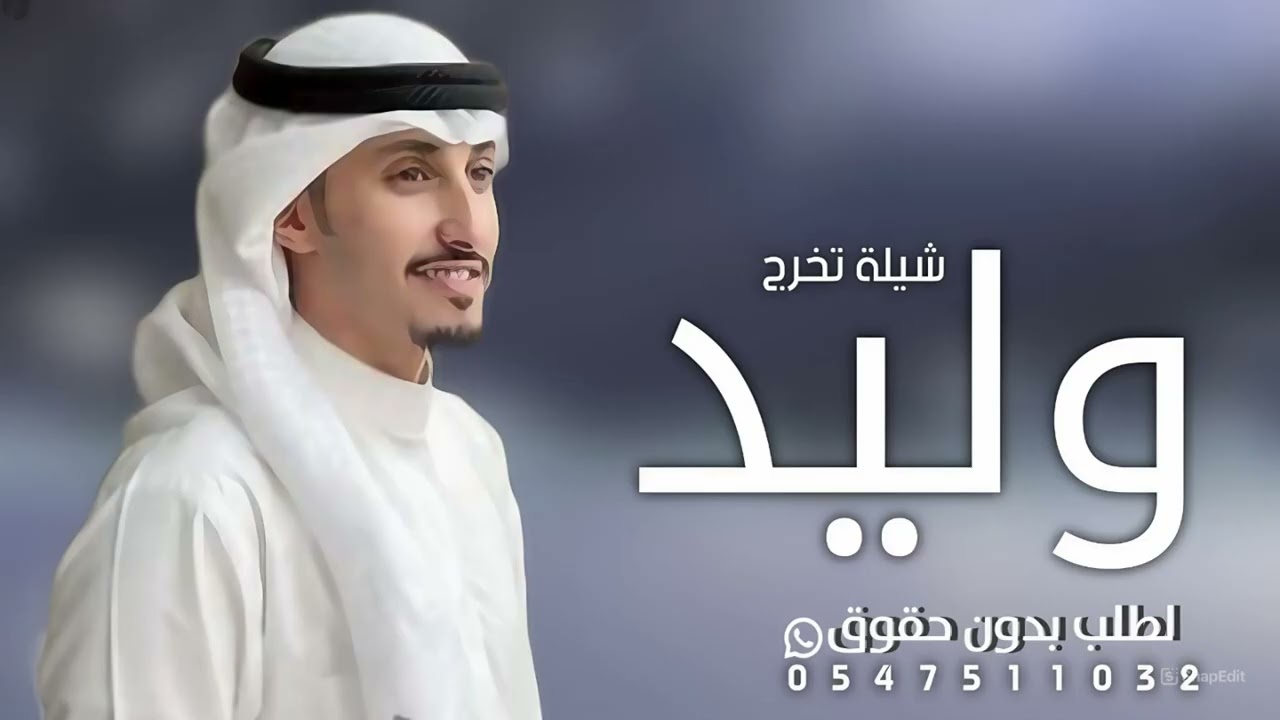 افخم شيلة تخرج باسم وليد فقط 2025 الف مبروك التخرج ياوليد _ اداء فهد العيباني - شيلة تخرج باسم وليد