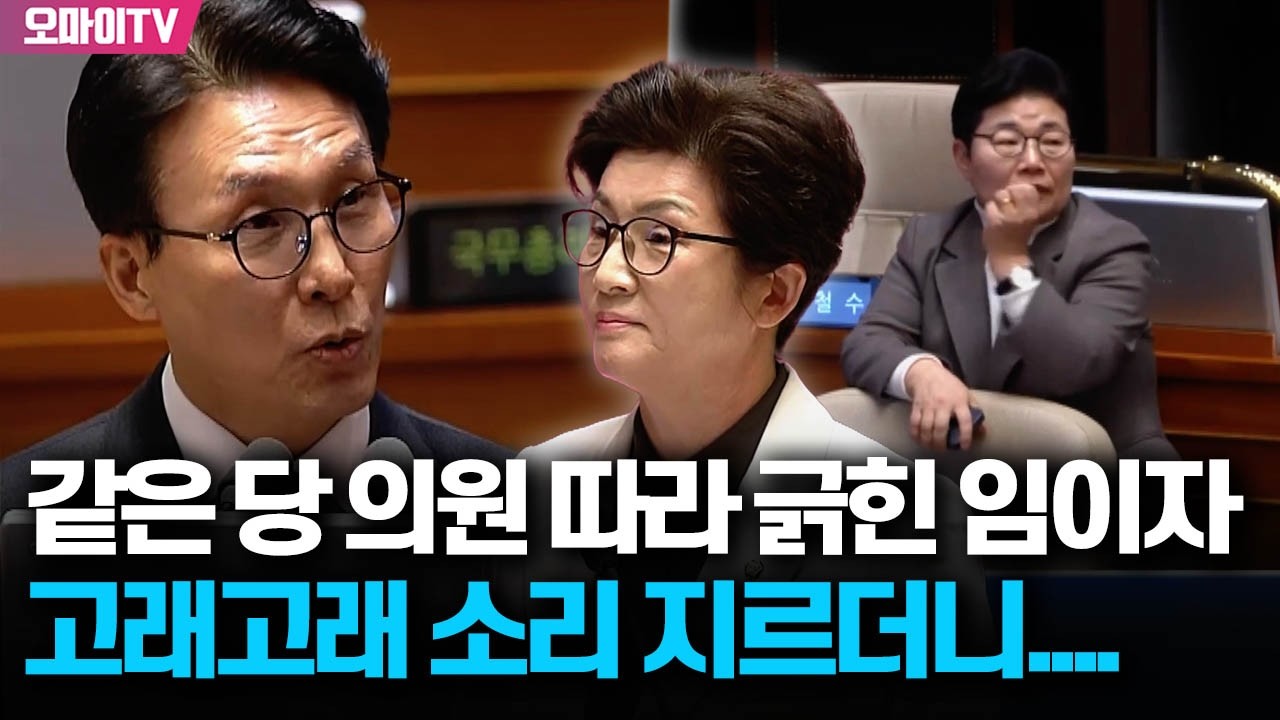 같은 당 의원 따라 총리에 긁힌 임이자, 고래고래 소리 지르더니...