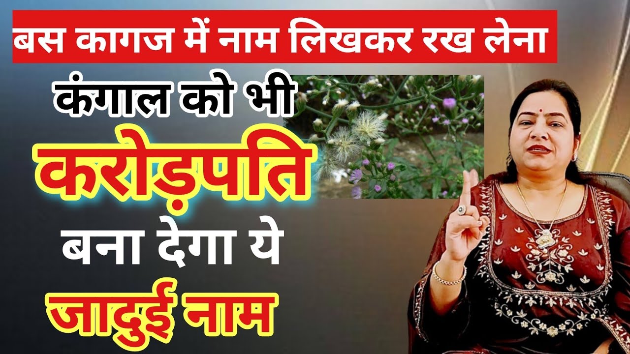 किसी को भी Crorepati बना सकता है ये जादुई नाम , बस कागज में लिखकर रख लेना#सहदेवी#sahdevi ke totke