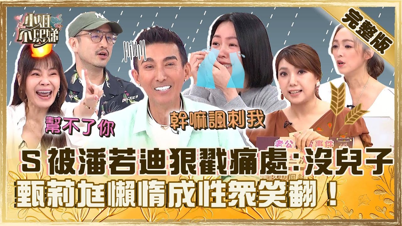 [ENG SUB]家裡有個雷老公！小Ｓ被潘若迪狠戳痛處「沒兒子」！甄莉尪懶惰成性「用１招」眾笑翻！【#小姐不熙娣】20240626 完整版 EP589 潘若迪 唐志中