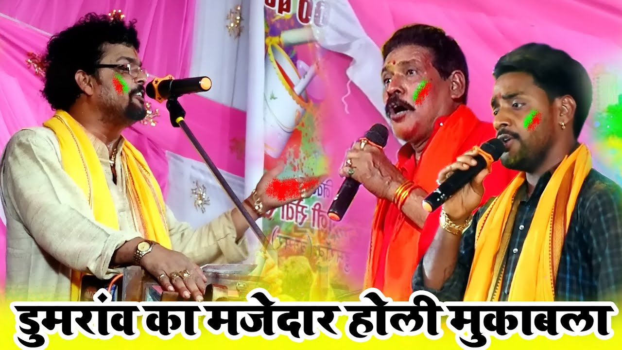 डुमरांव में #Kamalbas Kuwar #Ajit Halchal और Abhiyanta का धांसू होली मुकाबला | Dugola Holi 2022