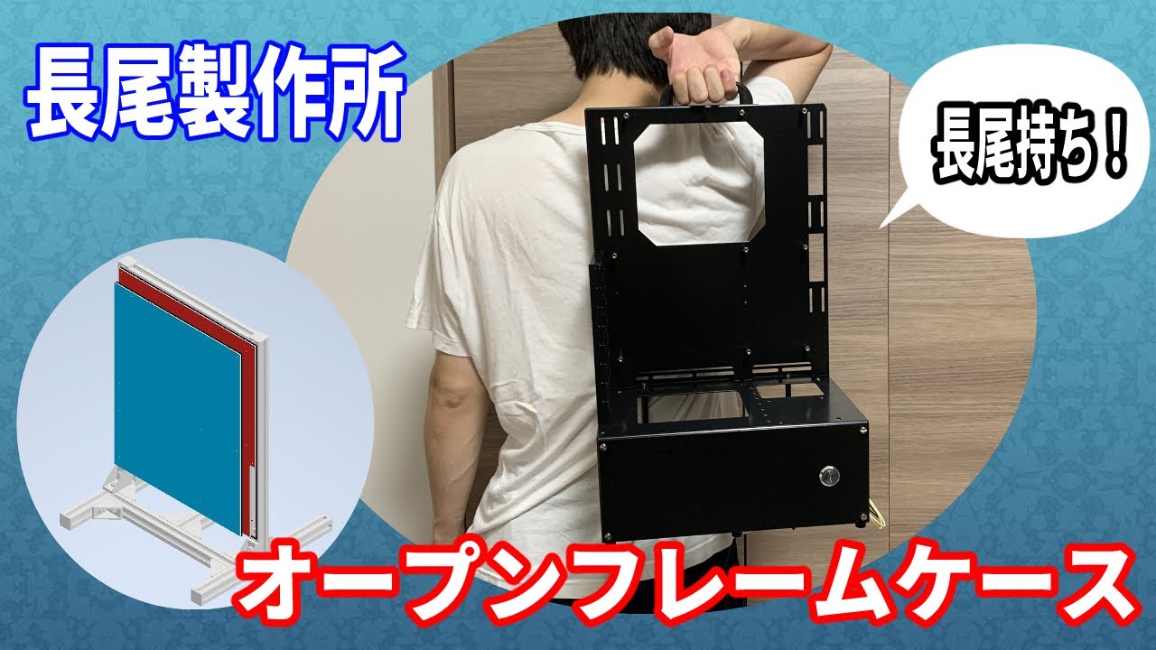 【自作PC】自作ケースを断念して長尾製作所のオープンフレームを買いました！