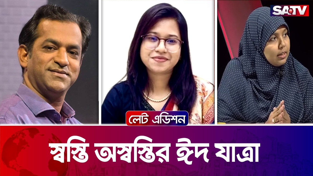 স্বস্তি অস্বস্তির ঈদ যাত্রা | লেট এডিশন পর্ব - ২৫২৭