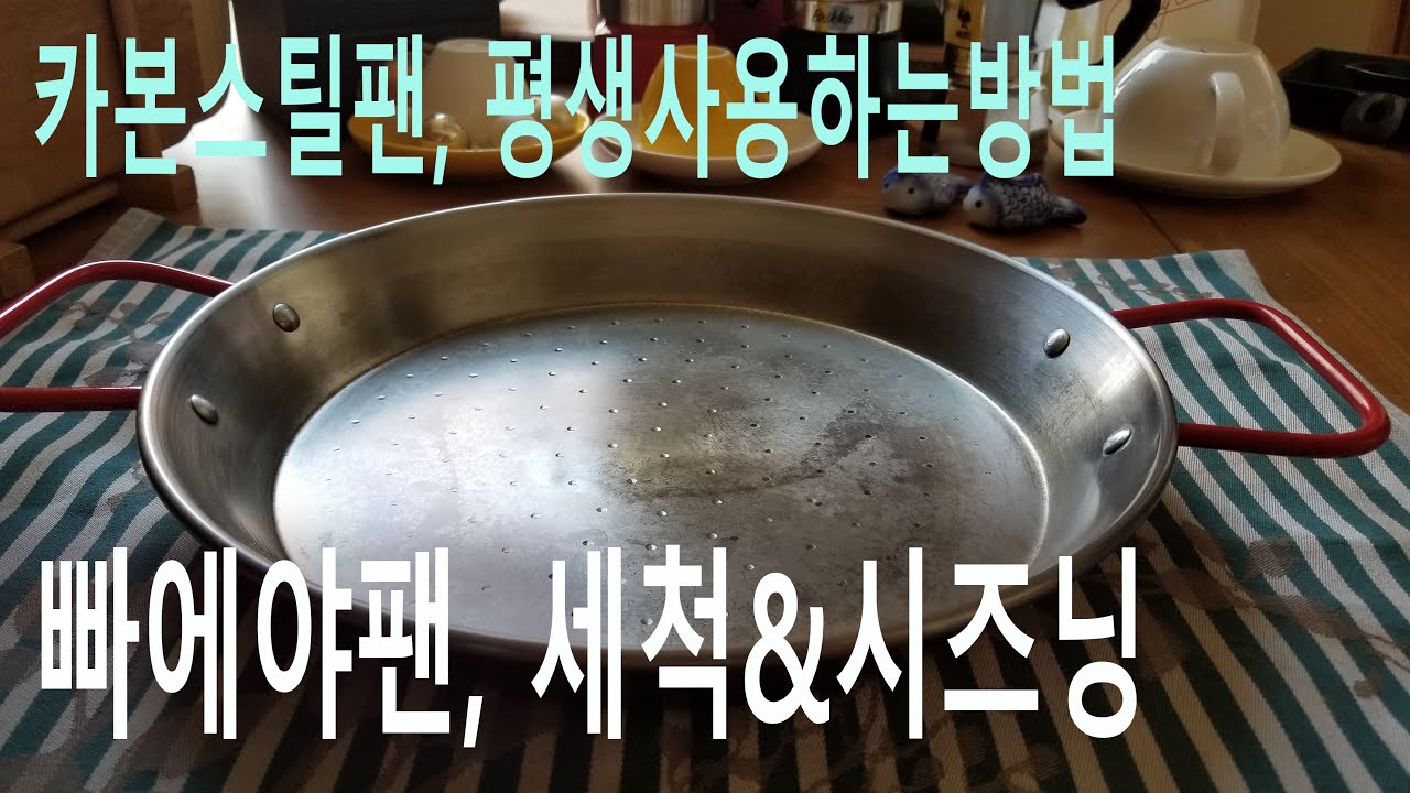[드림웍스이야기]빠에야팬 시즈닝/카본스틸팬Carbon steel Seasoning  Dreamer오늘