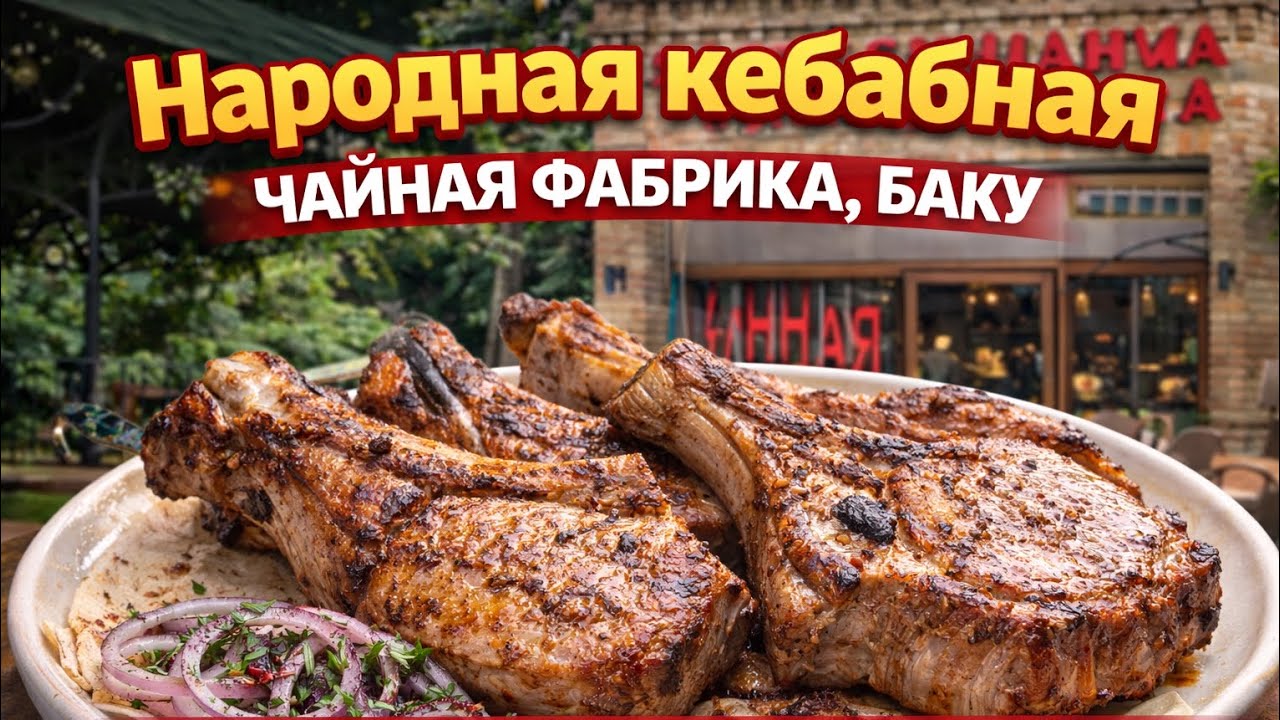 недорогая кябабная в центре Баку 🥩 | мокрый снег, водка и сочный шашлык #шашлык #недорого #еда #баку