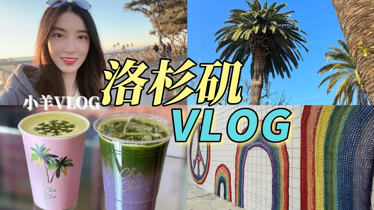 洛杉矶旅行vlog | 终于坐上落日飞车啦 | LA粉红墙 | 米其林二星 | Santa Monica | 好莱坞 | Blue bottle | Lady M | 小羊Vlog45