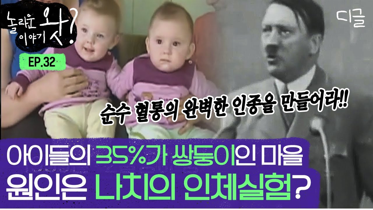 [#놀라운이야기왓] 나치의 '순수 혈통'에 대한 집착으로 벌어진 '쌍둥이의 땅' 이야기는 진실일까? 현대 과학으로도 명확하게 밝히지 못한 미스터리 | #프리한19 #디글