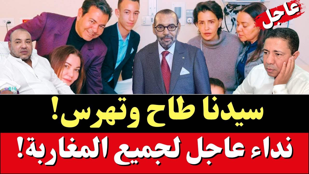 عاجل: سيدنا طاح وتهرس.. رسالة عاجلة للمغاربة!