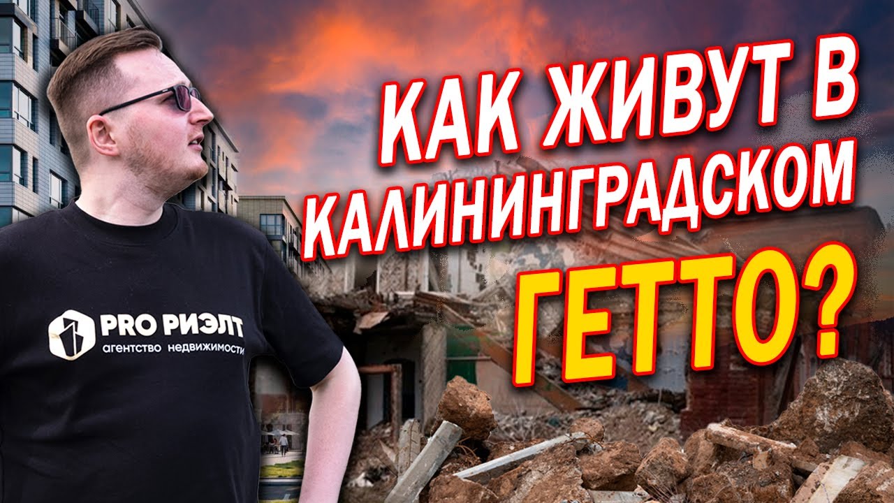 Калининград: Сколько зарабатывают и что стало с криминальным районом?