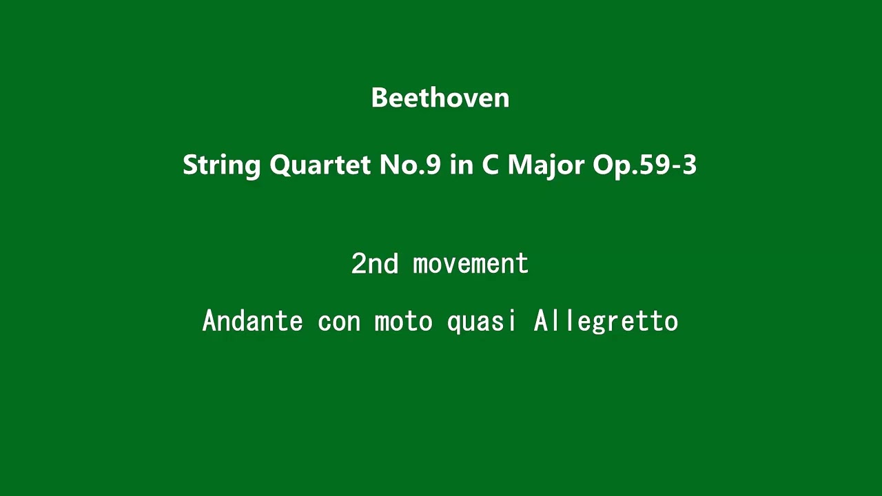 Beethoven String Quartet No.9 in C Major Op.59-3 (2/4) 2nd mov. Andante con moto quasi Allegretto,