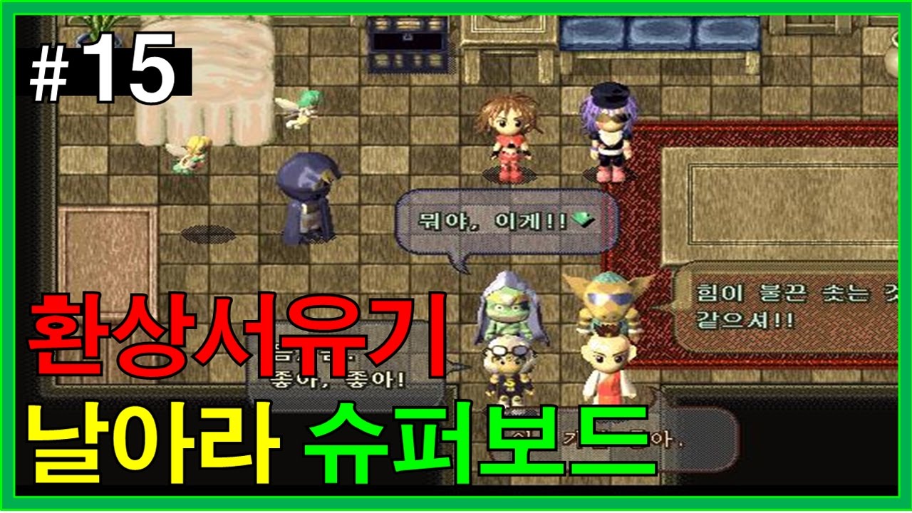 [환상서유기 #15] 날아라 슈퍼보드!! 레전드 고전 게임 - Jegalyang ★ PD제갈량 / Legend RPG retro game Vol.15