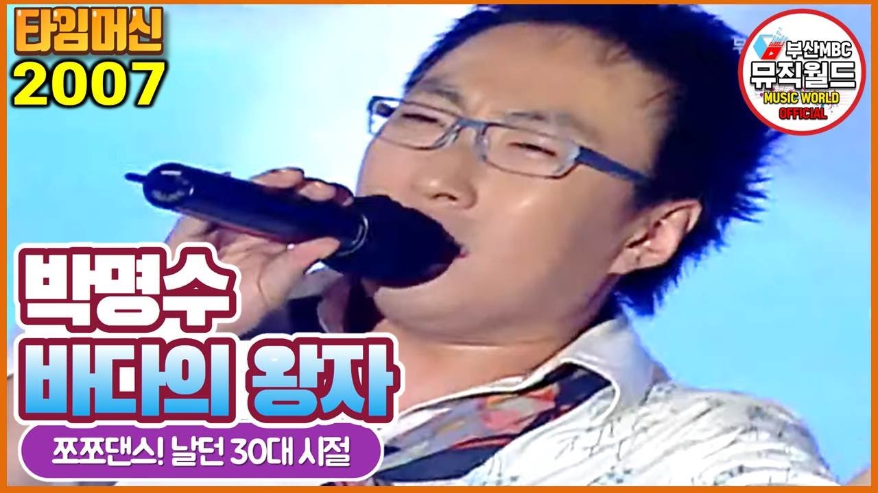 미스터트롯 마스터! 형이 거기서 왜 나와? 쪼쪼댄스 박명수 Park Myungsoo - 바다의왕자 Prince of the Sea  [ 2007 제12회 부산바다축제 개막축하쇼]
