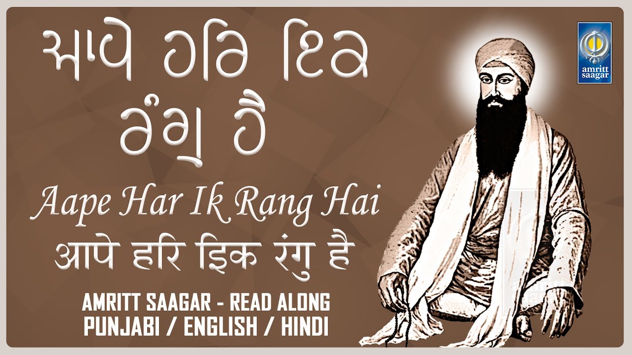 Aape Har Ik Rang Hai Lyrics - Read Along - Best Gurbani Kirtan - Lyrical Shabad - Amritt Saagar