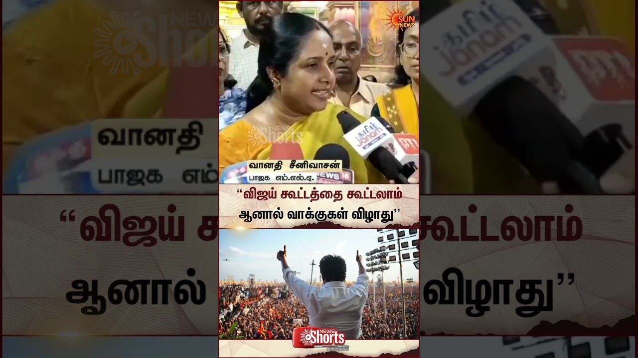 Vanathi Srinivasan About TVK Vijay | BJP | TN Election | Sun News