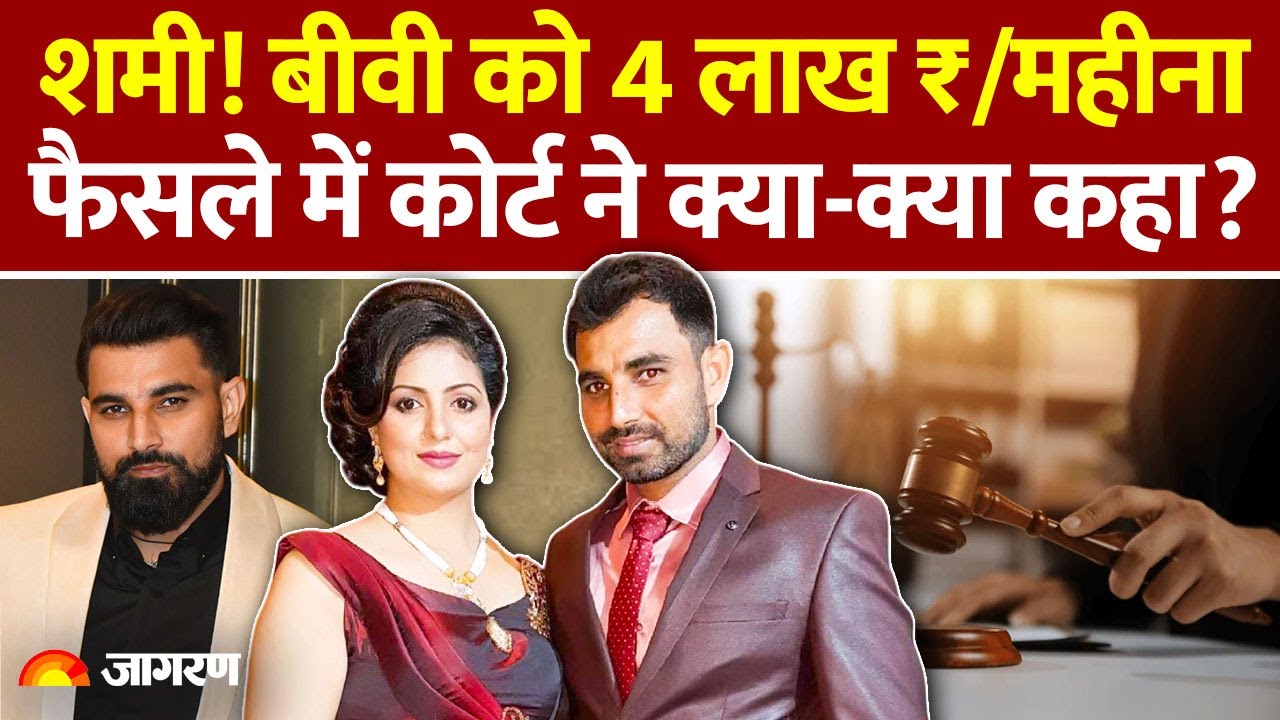 Mohammed Shami की पत्नी Hasin Jahan पर 4 लाख का फैसला देते हुए कोर्ट ने क्या कहा? Alimony High Court