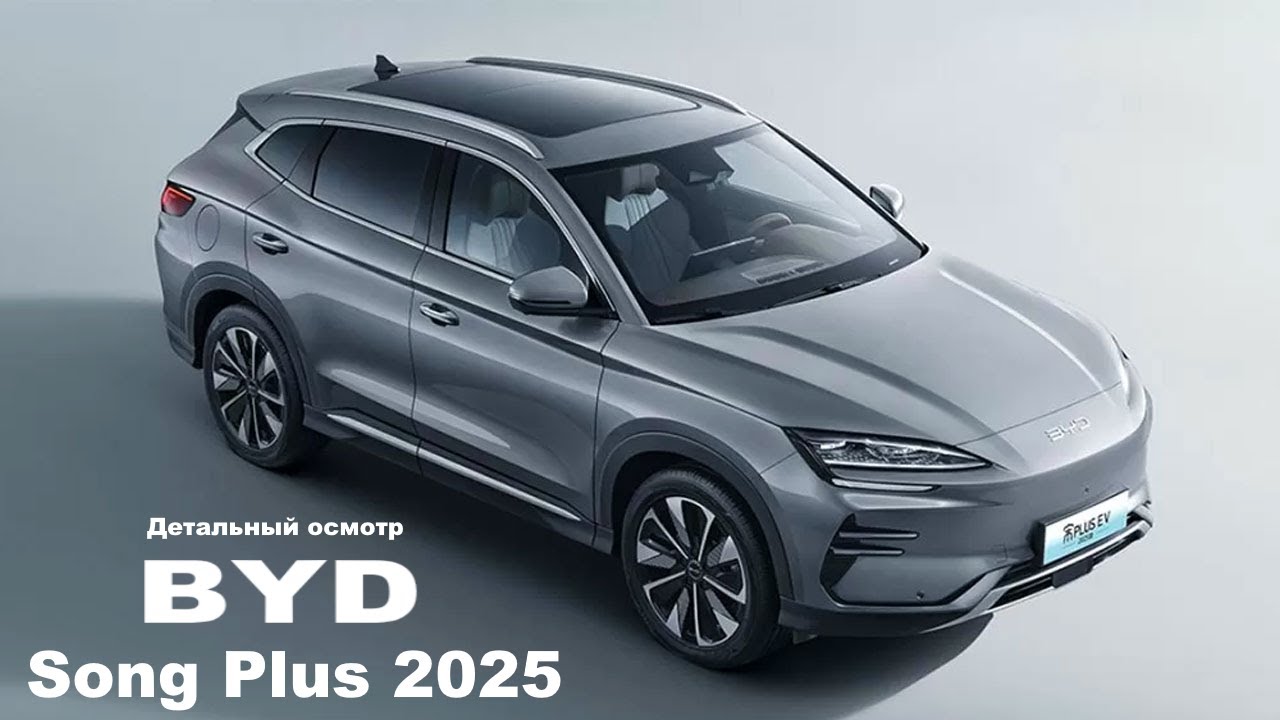 BYD Song Plus EV 2025. Детальный осмотр