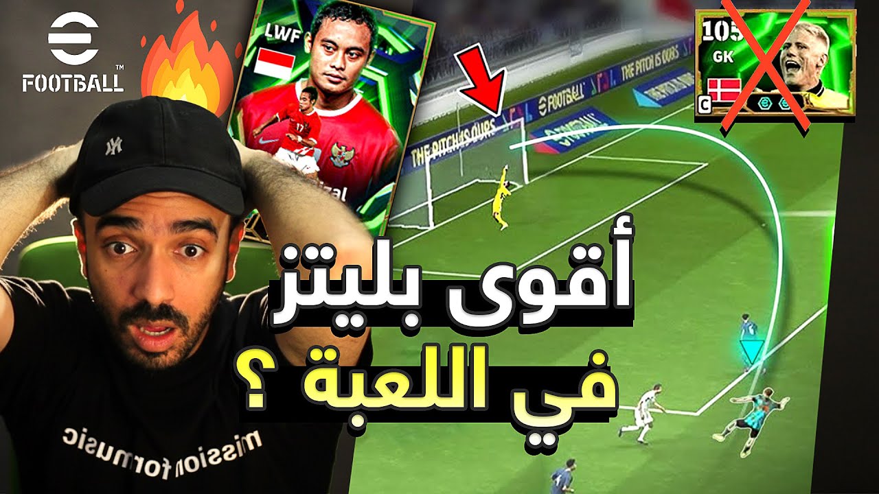 تجربة البليتز ريزال ضد أقوى حارس بلعبة ايفوتبول 👑 اللاعب الاندنوسي ريزال افضل بليتز efootball