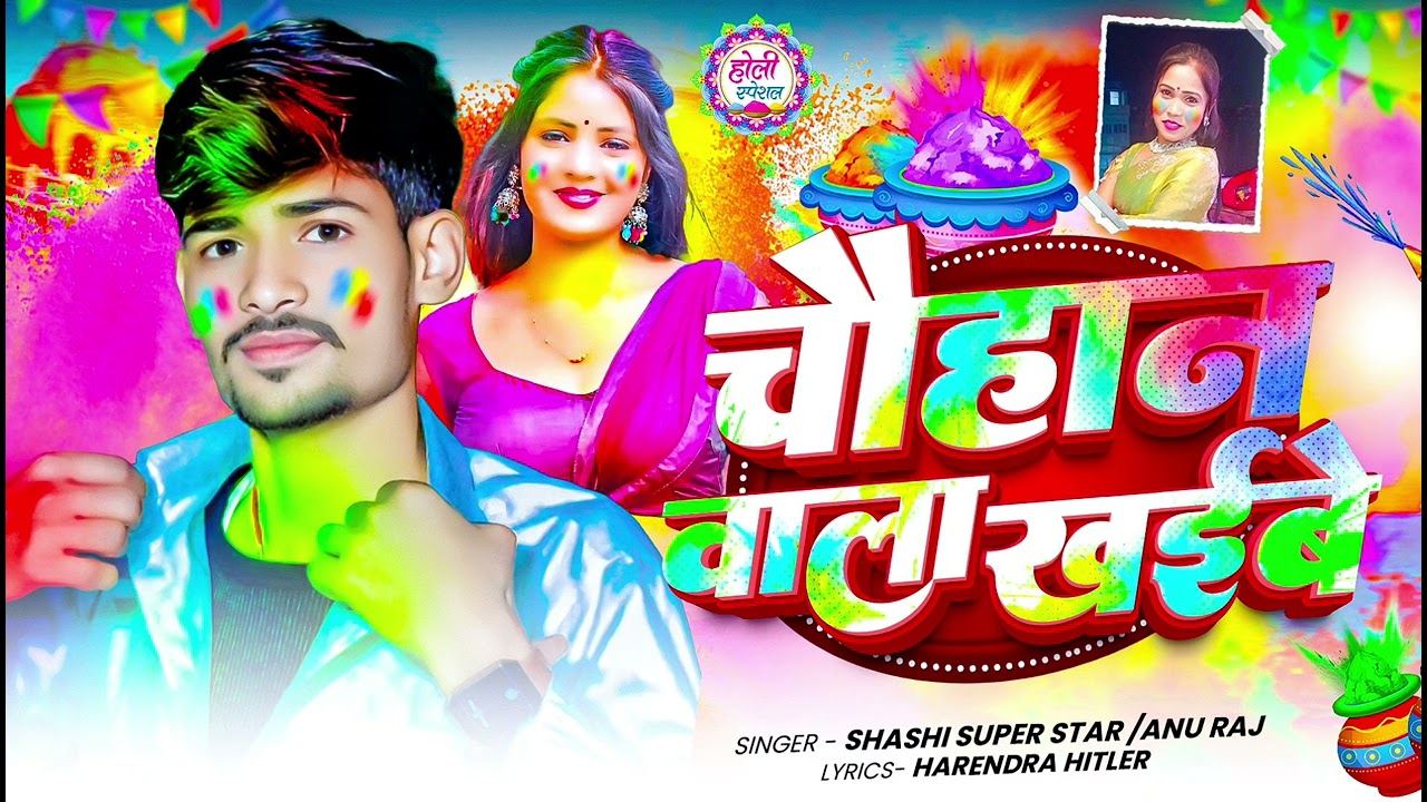 Mix || shashi super star/ Anu Raj || super hit song || चौहान वाला खईबे || new holi || 20/26 viral 