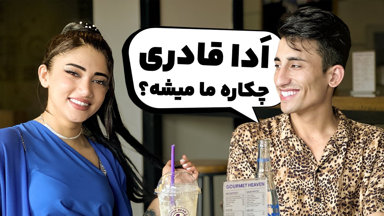 ادا قادری چکاره ما میشه ؟🤔