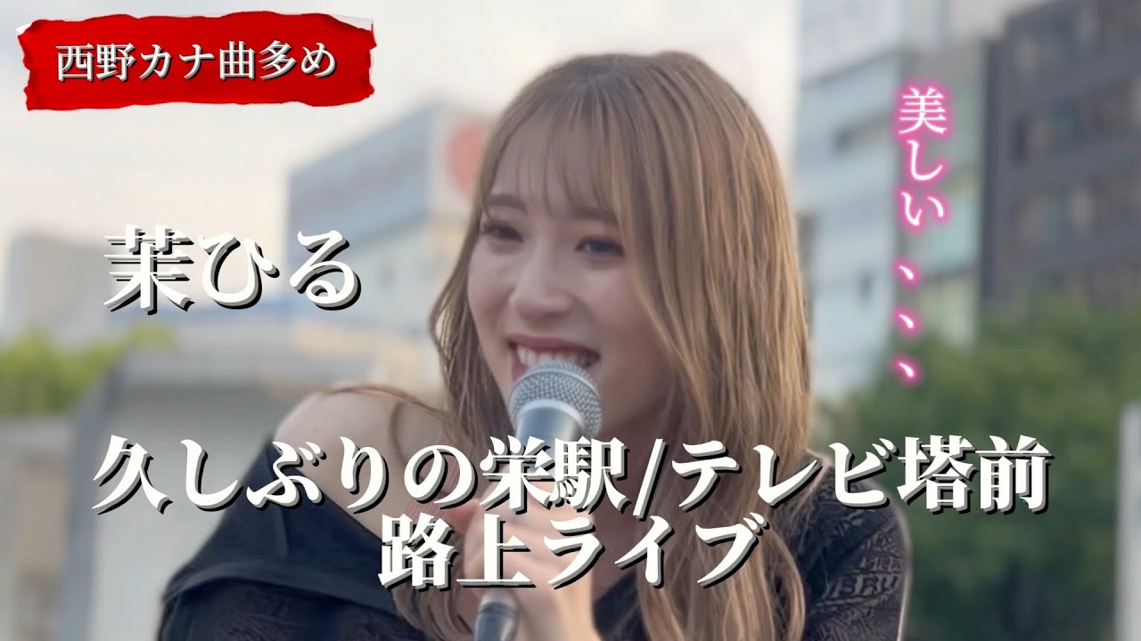 2023/05/04 “茉ひる”【名古屋栄/テレビ塔前路上ライブ】※詳しくは概要欄をご覧下さい！#茉ひる #まひる #肩出し #セクシー  #名古屋 #栄駅 #テレビ塔 #体育座り #西野カナ